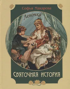 Святочная история. Леночка