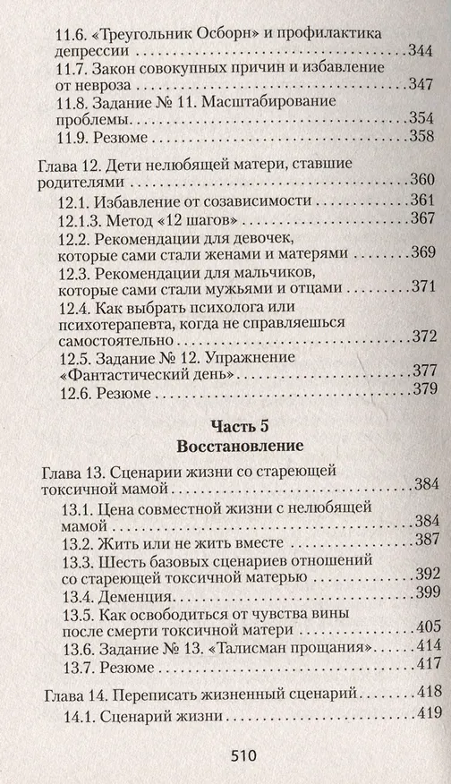 Книга Если мама - токс... Как освободиться из враждебных отношений (#экопокет) (Марина Осборн) — 8