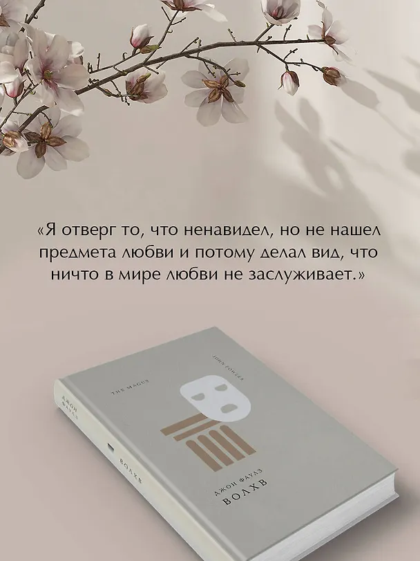 Книга Волхв (Джон Роберт Фаулз) — 9
