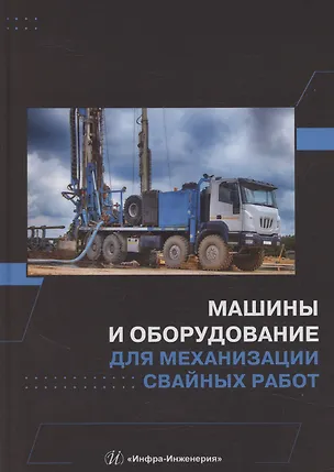 Книга Машины и оборудование для механизации свайных работ ()