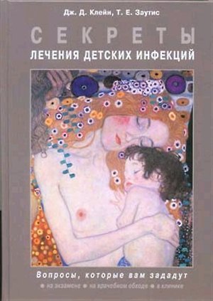 Книга Секреты лечения детских инфекций (Дж.Д. Клейн) — 1