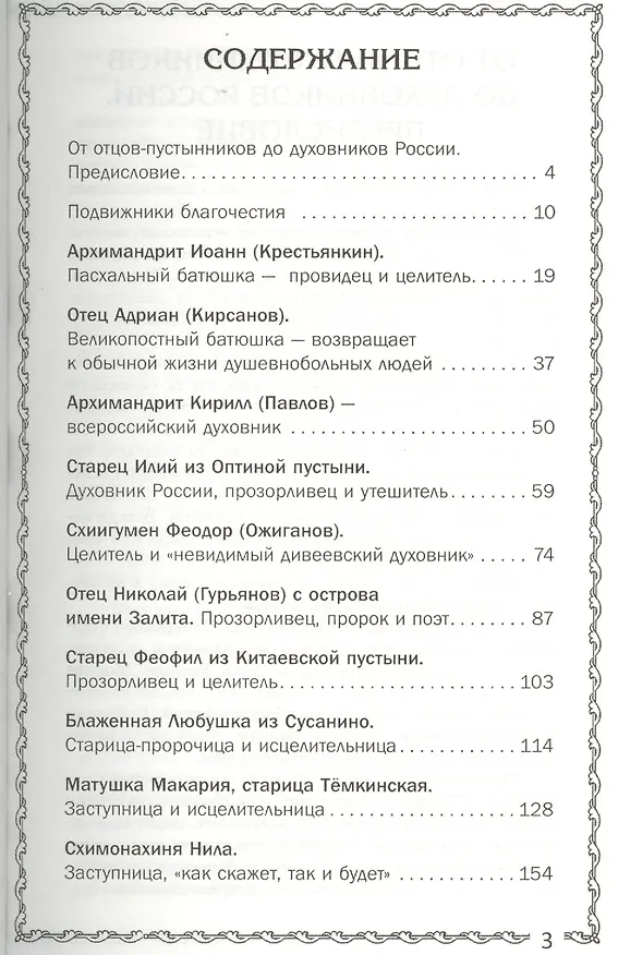 Книга Православные старцы. Просите, и дано будет! (Виктория Карпухина) — 2