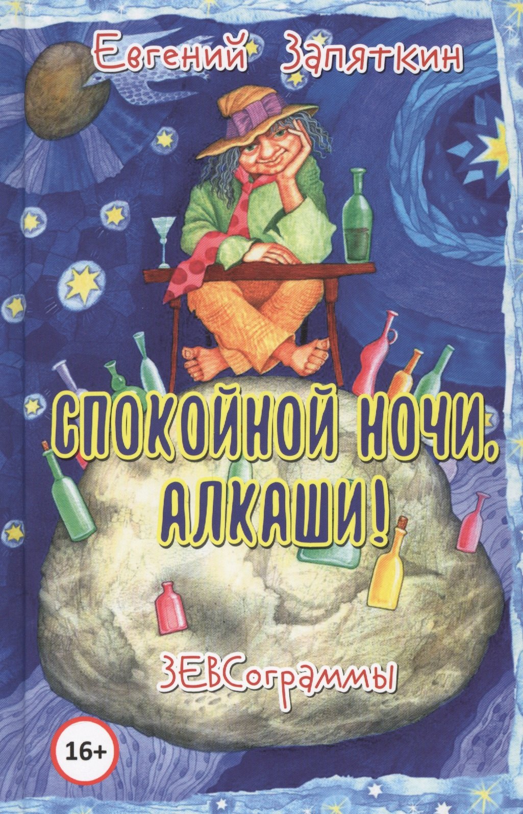 

Спокойной ночи, алкаши! ЗЕВСограммы