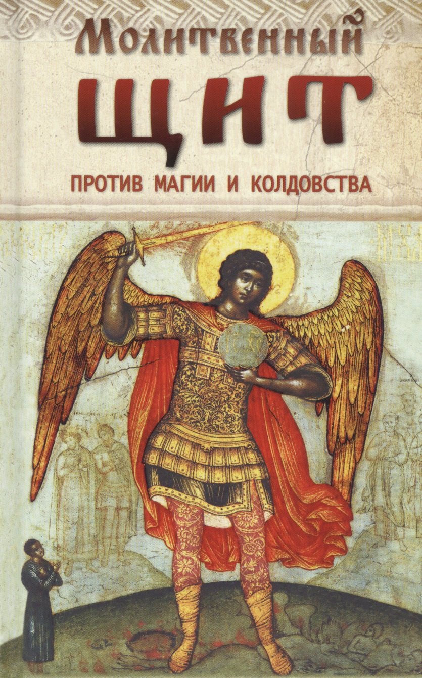 

Молитвенный щит против магии и колдовства (Козаченко)