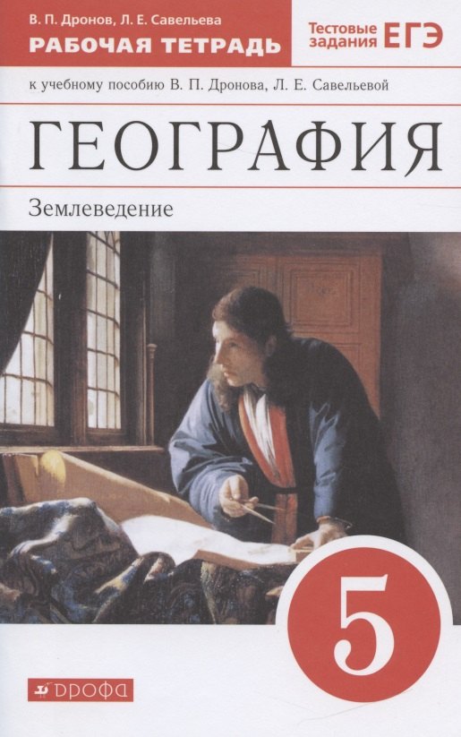 

География. Землеведение. 5 класс. Рабочая тетрадь к учебному пособию В. П. Дронова, Л. Е. Савельевой