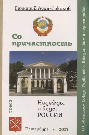 Сопричастность. Надежды и беды России. Том 2 — 2894313 — 1