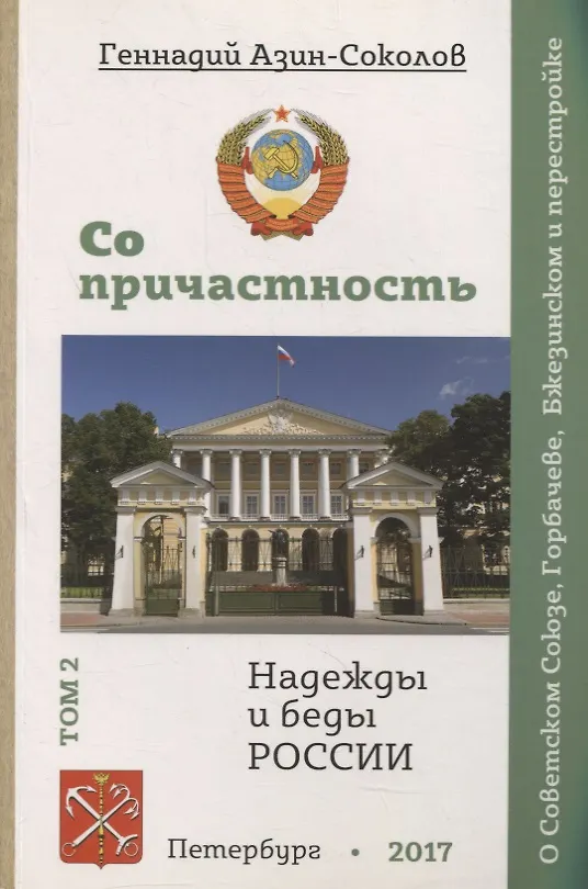 Книга Сопричастность. Надежды и беды России. Том 2 (Геннадий Азин-Соколов) — 1