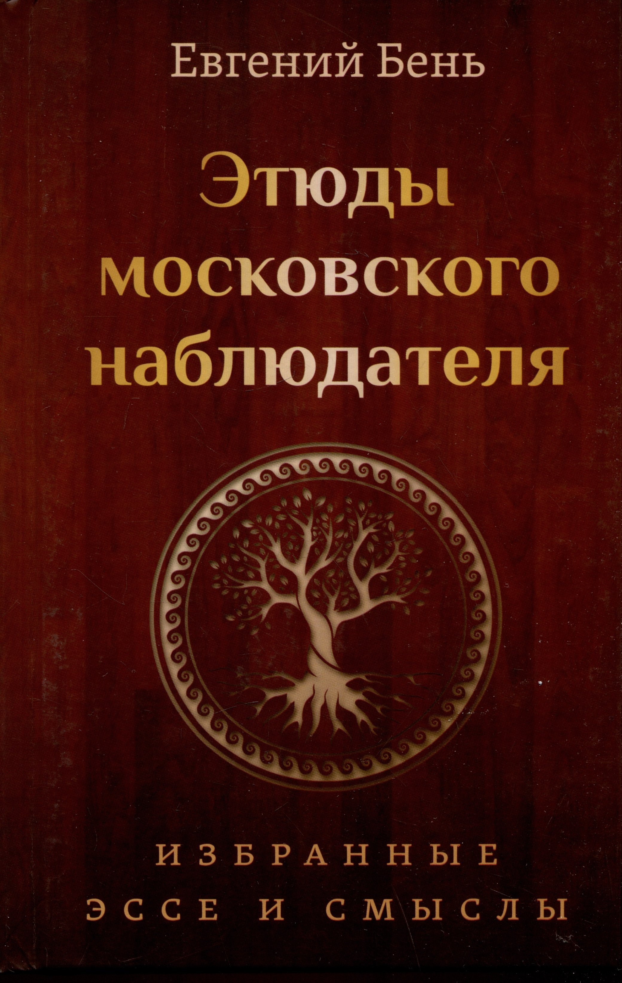 

Этюды московского наблюдателя. Избранные эссе и смыслы