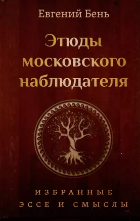 Этюды московского наблюдателя. Избранные эссе и смыслы — 3011845 — 1