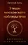 Этюды московского наблюдателя. Избранные эссе и смыслы — 3011845 — 1