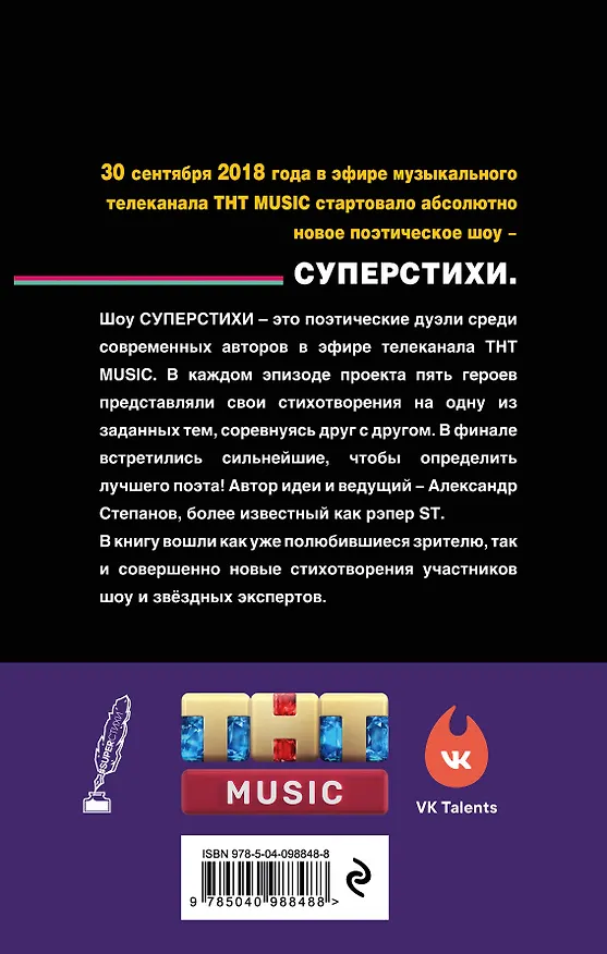 Книга СуперСтихи. Сергей Шнуров, Александр Степанов, Ах Астахова, Ольга Серябкина, Сергей Приказчиков, Сола Монова, Семён Слепаков (Ольга Серябкина, Ах Астахова, Сола Монова) — 2