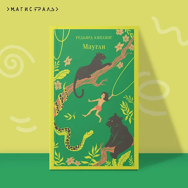 Книга Маугли (Редьярд Киплинг) — 7