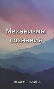 Механизмы сознания