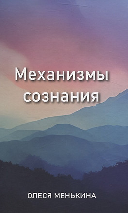 Механизмы сознания — 3060810 — 1