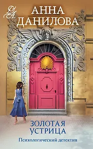 Золотая устрица