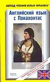 Книга Английский язык с Покахонтас: The Story of Pocahontas by Doherty: Пособие для чтения на английском языке (Ольга Ламонова)