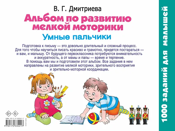Книга Альбом по развитию мелкой моторики. Умные пальчики (Валентина Дмитриева) — 2