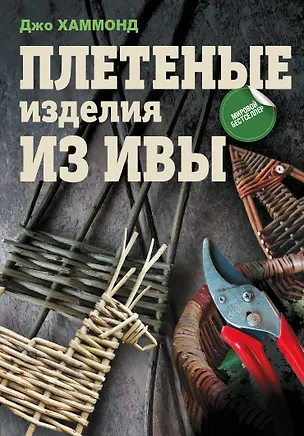 Книга Плетеные изделия из ивы (Джо Хаммонд)