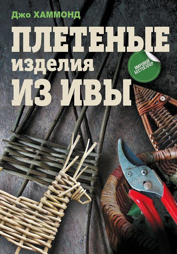 Книга Плетеные изделия из ивы (Джо Хаммонд) — 1