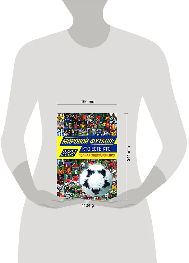 Книга Мировой футбол: кто есть кто:2009: Полная энциклопедия, 3-е изд.,испр. и доп. (Александр Савин) — 2