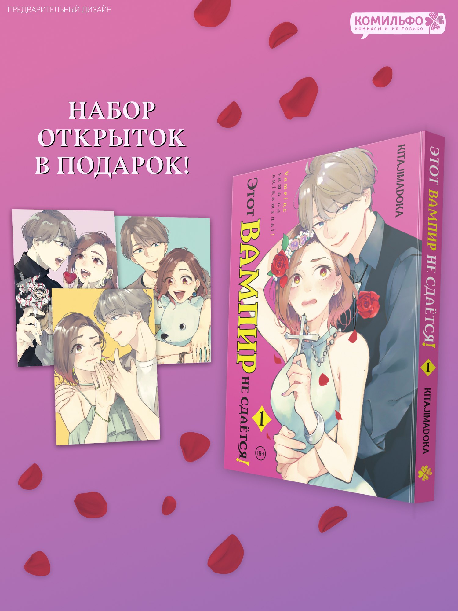 Kitajimadoka Этот вампир не сдаётся! Том 1 (This Vampire Won't Give Up!). Манга