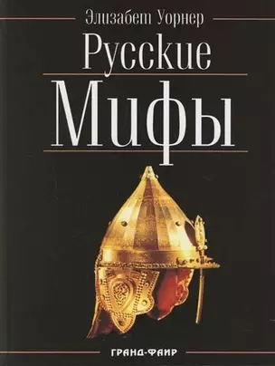 Русские мифы — 2161975 — 1