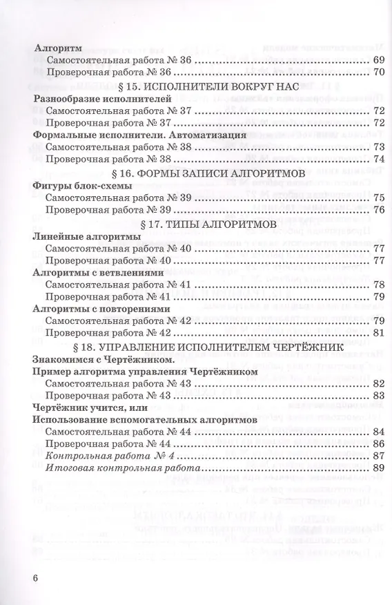 Книга Самостоятельные, проверочные и контрольные работы по информатике. К учебнику Л.Л. Босовой, А.Ю. Босовой "Информатика". 6 класс (Вячеслав Лещинер) — 5