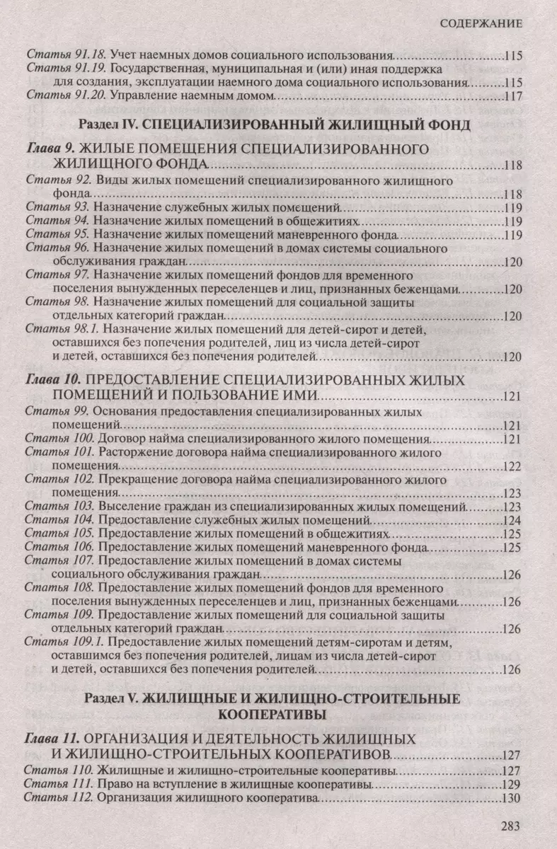 Жилищный кодекс Российской Федерации. Текст с изменениями и дополнениями на  1 февраля 2024 года + сравнительная таблица изменений + путеводитель по  судебной практике - купить книгу с доставкой в интернет-магазине  «Читай-город». ISBN: 978-5-04-195854-1