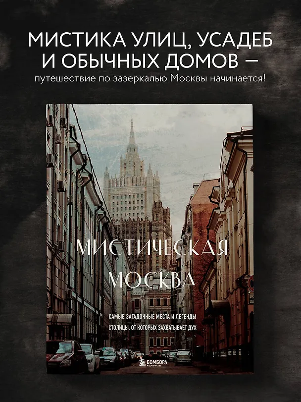 Книга Мистическая Москва. Самые загадочные места и легенды столицы, от которых захватывает дух (Агнесса Невская) — 6