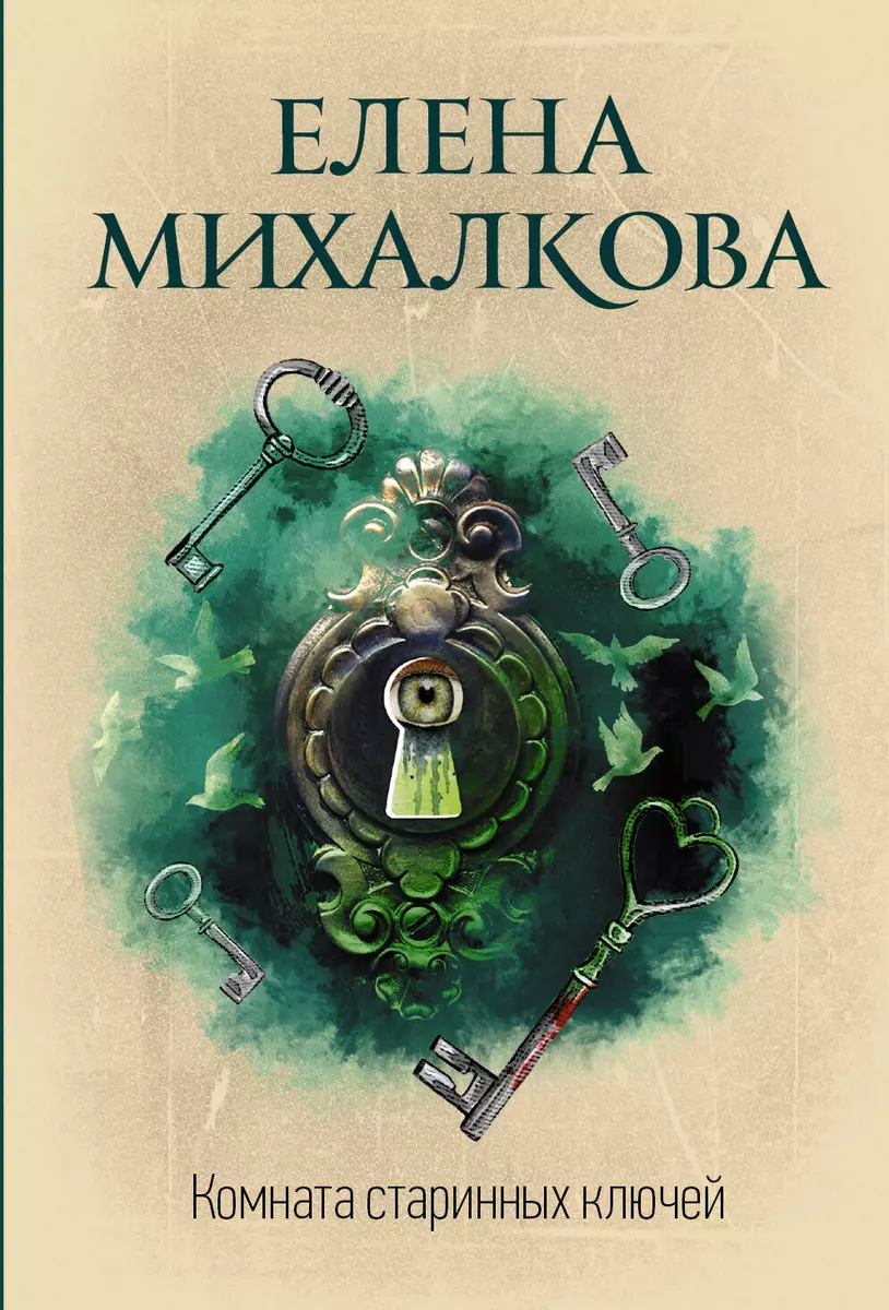 Комната старинных ключей (Елена Михалкова) - купить книгу с доставкой в  интернет-магазине «Читай-город». ISBN: 978-5-17-117879-6