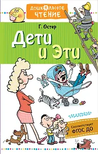Дети и Эти
