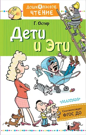 Книга Дети и Эти (Григорий Остер)