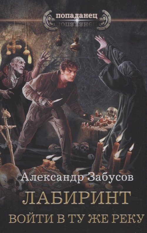 

Лабиринт. Войти в ту же реку