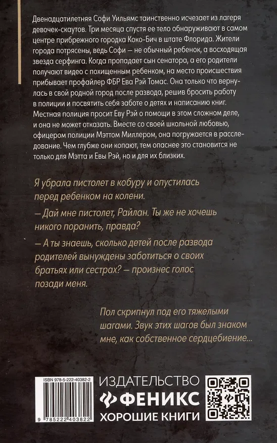 Книга Не надо мне лгать: детективная история Евы Рэй Томас: книга 1 (Уиллоу Роуз) — 2