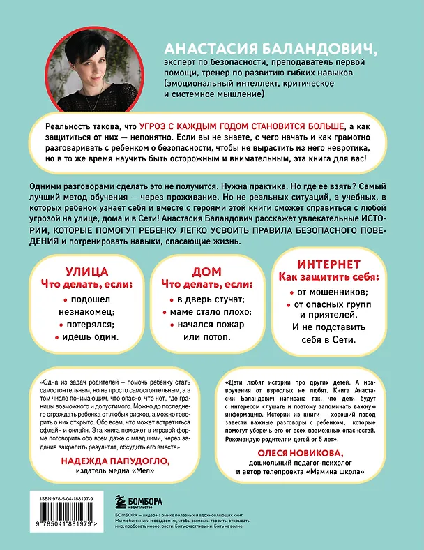 Книга Дети в безопасности. Дома, на улице и в интернете (Анастасия Баландович) — 2
