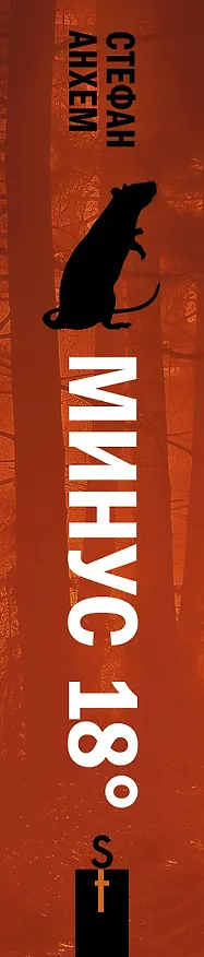 Книга Минус восемнадцать (Стефан Анхем) — 3