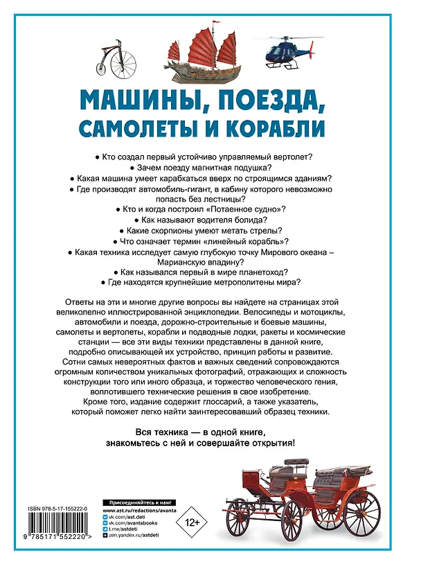 Книга Машины, поезда, корабли и самолеты (Вячеслав Ликсо) — 2