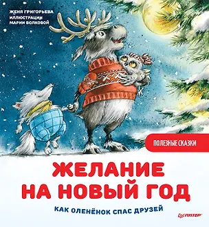 Книга Желание на Новый год: как оленёнок спас друзей. Полезные сказки (Женя Григорьева)
