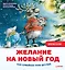 Желание на Новый год: как оленёнок спас друзей. Полезные сказки — 2870026 — 1