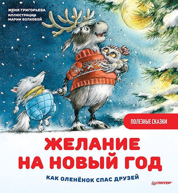 Книга Желание на Новый год: как оленёнок спас друзей. Полезные сказки (Женя Григорьева) — 1