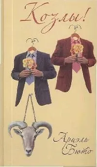Книга Козлы! () — 1