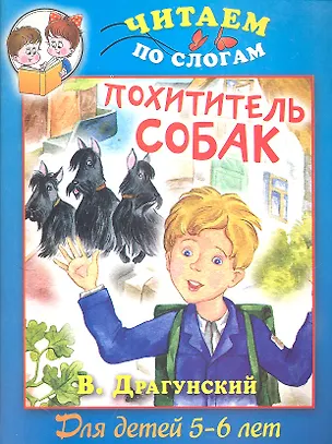 Книга Похититель собак (Виктор Драгунский)
