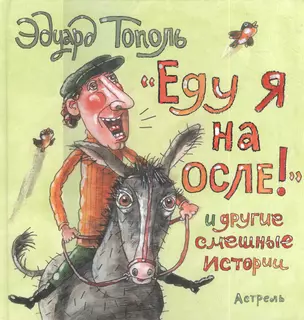 "Еду я на осле!" и другие смешные истории — 2395395 — 1