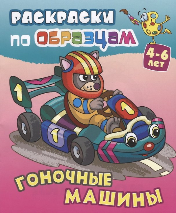 Книга Гоночные машины (4-6 л.) (илл. Чайчук) (мРаскПоОбр) (Виктор Чайчук) — 1