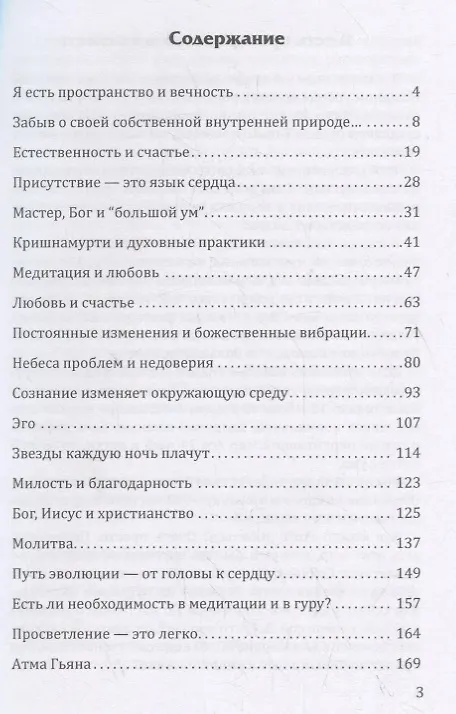 Книга Беседы с просветленным Мастером. Книга 1. Знание в ореховой скорлупке (Шри Шри Рави Шанкар) — 2