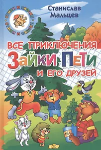 Все приключения Зайки Пети и его друзей: Сказка для маленьких