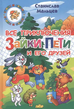 Все приключения Зайки Пети и его друзей: Сказка для маленьких — 2792203 — 1