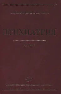 Психиатрия Учебник 2-е изд. перер. и доп.