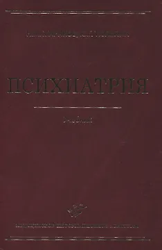 Психиатрия Учебник 2-е изд. перер. и доп.