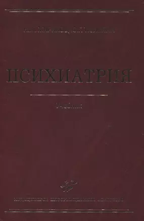 Психиатрия Учебник 2-е изд. перер. и доп. — 2831256 — 1